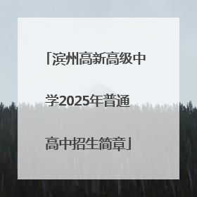 滨州高新高级中学2025年普通高中招生简章