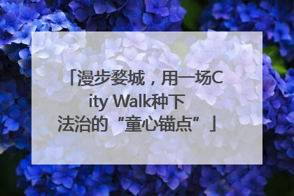 漫步婺城，用一场City Walk种下法治的“童心锚点”