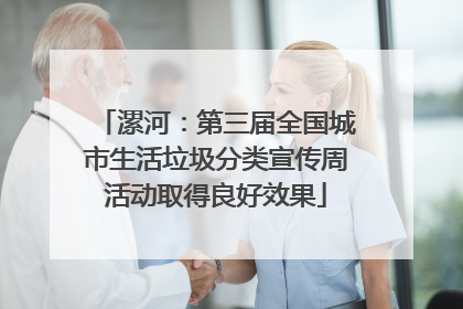 漯河：第三届全国城市生活垃圾分类宣传周活动取得良好效果
