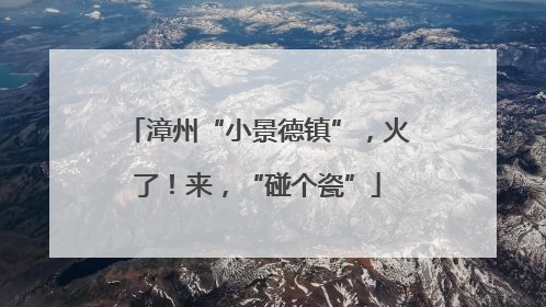 漳州“小景德镇”，火了！来，“碰个瓷”