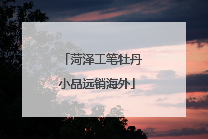 菏泽工笔牡丹小品远销海外
