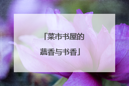 菜市书屋的蔬香与书香