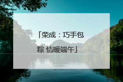 荣成：巧手包粽 情暖端午