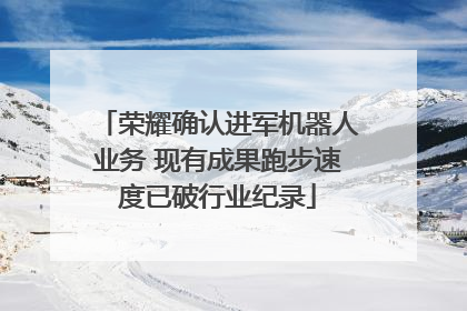 荣耀确认进军机器人业务 现有成果跑步速度已破行业纪录