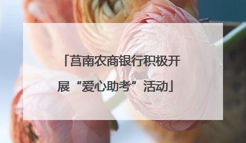 莒南农商银行积极开展“爱心助考”活动