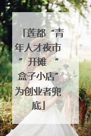 莲都“青年人才夜市”开摊 “盒子小店”为创业者兜底