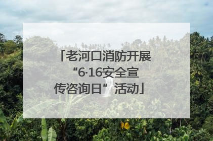 老河口消防开展“6·16安全宣传咨询日”活动