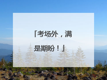 考场外，满是期盼！