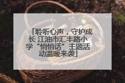 聆听心声，守护成长 江油市汇丰路小学“悄悄话”主题活动温暖来袭