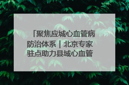 聚焦应城心血管病防治体系｜北京专家驻点助力县域心血管诊疗技术突破