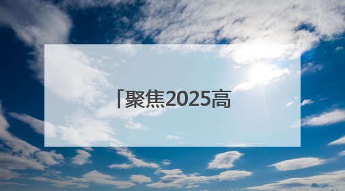 聚焦2025高考｜高考倒数第二天，考生轻松出考场，家长鲜花相迎共庆成长里程碑