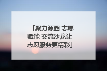 聚力源圈 志愿赋能 交流沙龙让志愿服务更精彩