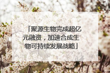聚源生物完成超亿元融资，加速合成生物可持续发展战略
