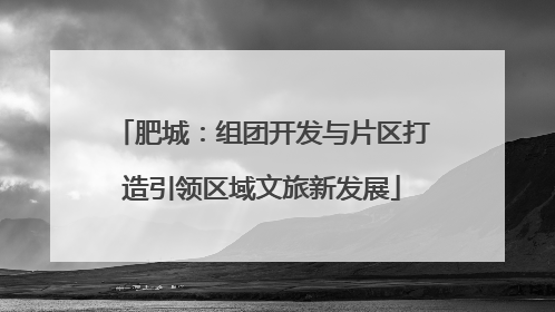 肥城：组团开发与片区打造引领区域文旅新发展