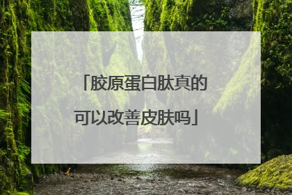 胶原蛋白肽真的可以改善皮肤吗