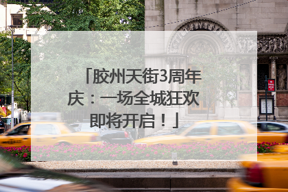 胶州天街3周年庆：一场全城狂欢即将开启！