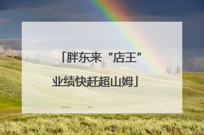 胖东来“店王”业绩快赶超山姆