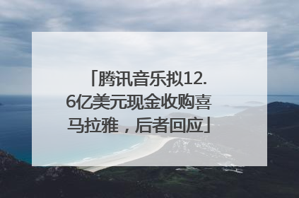 腾讯音乐拟12.6亿美元现金收购喜马拉雅，后者回应