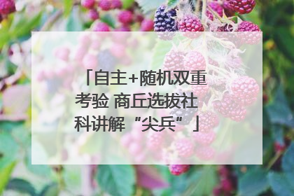 自主+随机双重考验 商丘选拔社科讲解“尖兵”