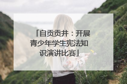自贡贡井：开展青少年学生宪法知识演讲比赛
