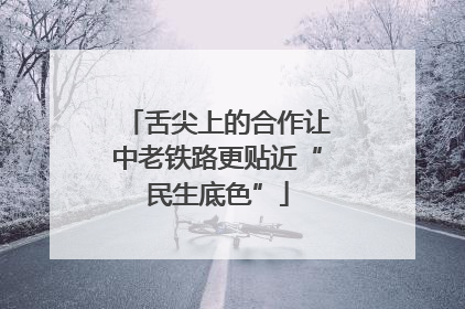 舌尖上的合作让中老铁路更贴近“民生底色”