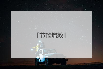 节能增效