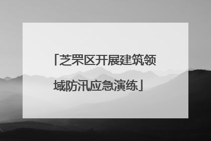 芝罘区开展建筑领域防汛应急演练