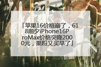苹果16价格崩了，618前夕iPhone16ProMax价格突降2000元，果粉又买早了