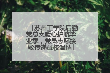 苏州工学院后勤党总支暖心护航毕业季，党员志愿接驳传递母校温情