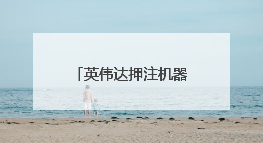 英伟达押注机器人技术，黄仁勋：我们早已不再仅是芯片公司