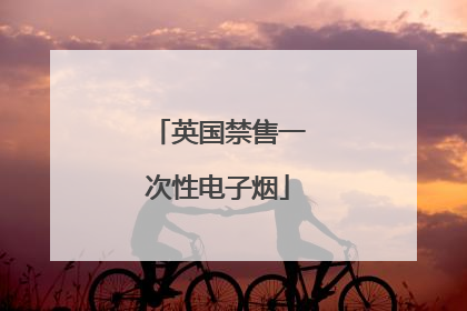 英国禁售一次性电子烟