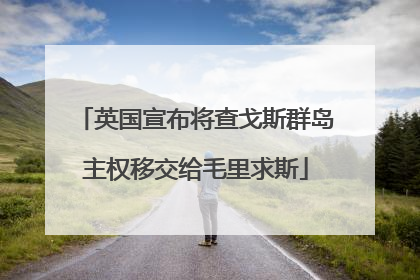 英国宣布将查戈斯群岛主权移交给毛里求斯