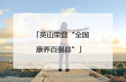 英山荣登“全国康养百强县”