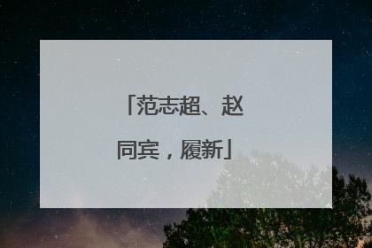 范志超、赵同宾，履新