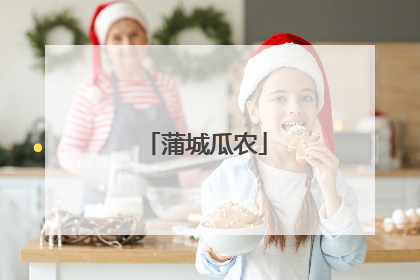 蒲城瓜农