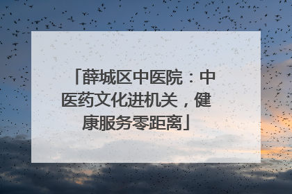 薛城区中医院：中医药文化进机关，健康服务零距离