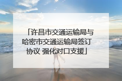 许昌市交通运输局与哈密市交通运输局签订协议 强化对口支援