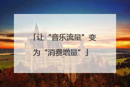 让“音乐流量”变为“消费增量”