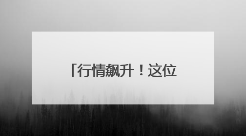 行情飙升！这位中国男篮新星登陆NBA，稳了？