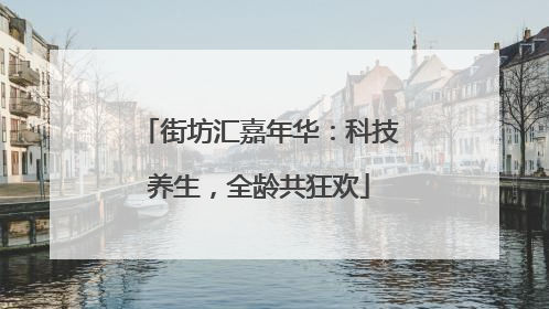 街坊汇嘉年华：科技养生，全龄共狂欢