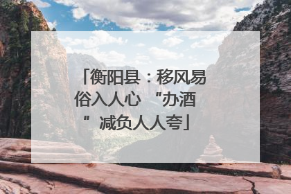 衡阳县：移风易俗入人心 “办酒”减负人人夸