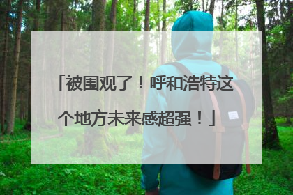 被围观了！呼和浩特这个地方未来感超强！