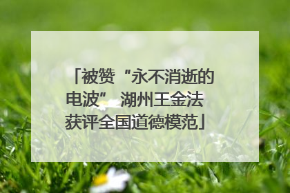被赞“永不消逝的电波” 湖州王金法获评全国道德模范