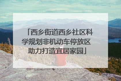 西乡街道西乡社区科学规划非机动车停放区 助力打造宜居家园