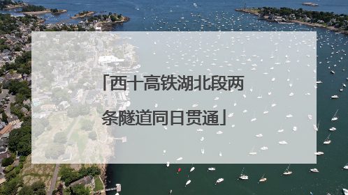 西十高铁湖北段两条隧道同日贯通