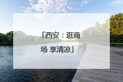 西安：逛商场 享清凉