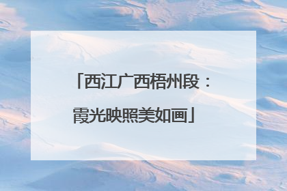 西江广西梧州段：霞光映照美如画