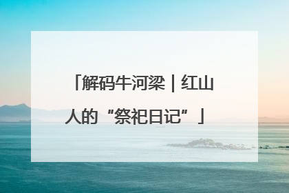 解码牛河梁｜红山人的“祭祀日记”