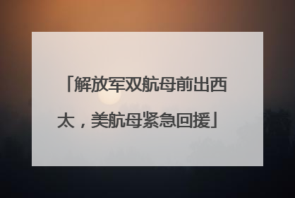 解放军双航母前出西太，美航母紧急回援