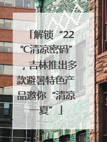 解锁“22℃清凉密码”，吉林推出多款避暑特色产品邀你“清凉一夏”